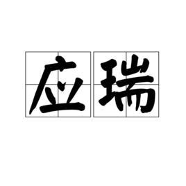 樂道意思|樂道（漢語詞語）